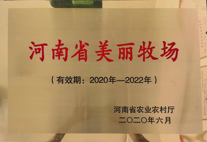 2020-2022河南省美麗牧場(chǎng)
