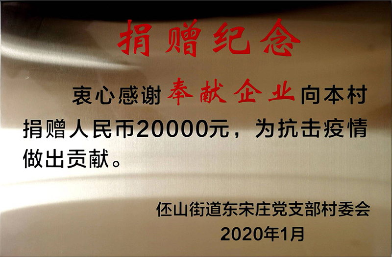捐贈(zèng)紀(jì)念