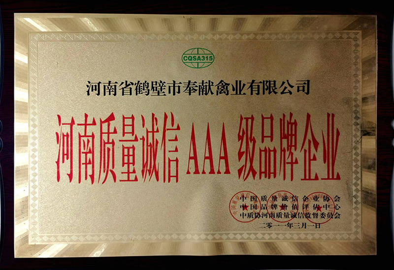 河南質(zhì)量AAA級(jí)品牌企業(yè)